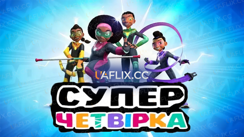 Суперчетвірка / Supa Team 4