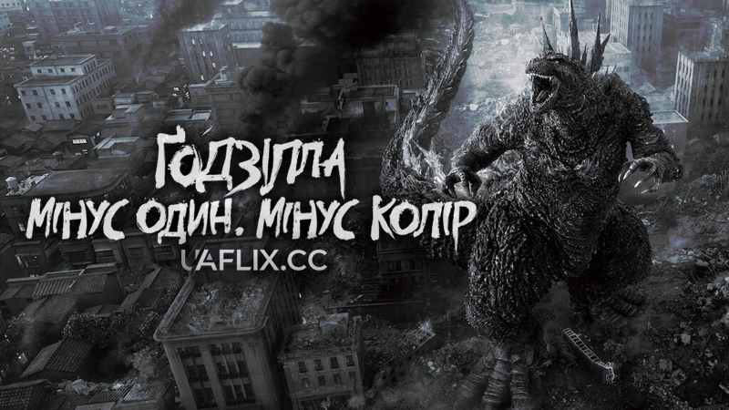 Ґодзілла: Мінус один. Мінус колір / Godzilla Minus One/Minus Color / Gojira -1.0 / Годзілла -1: Чорно-біла версія