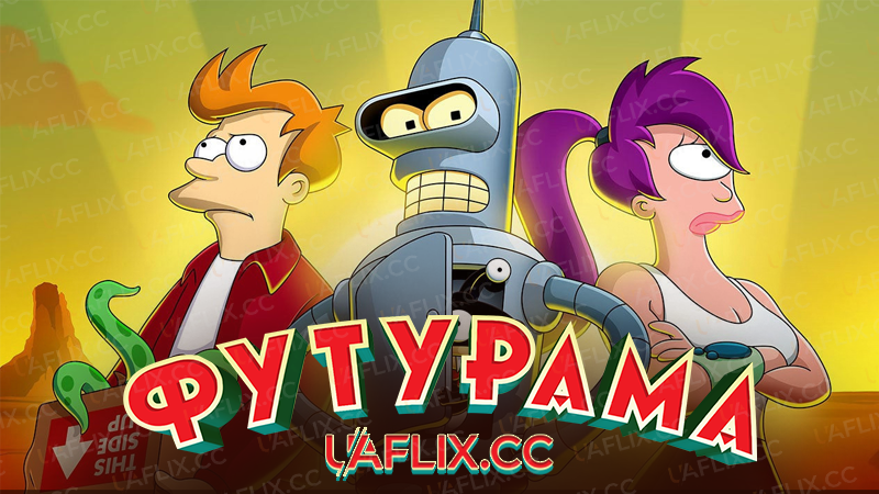 Футурама / Futurama