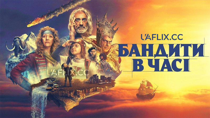 Бандити в часі / Time Bandits