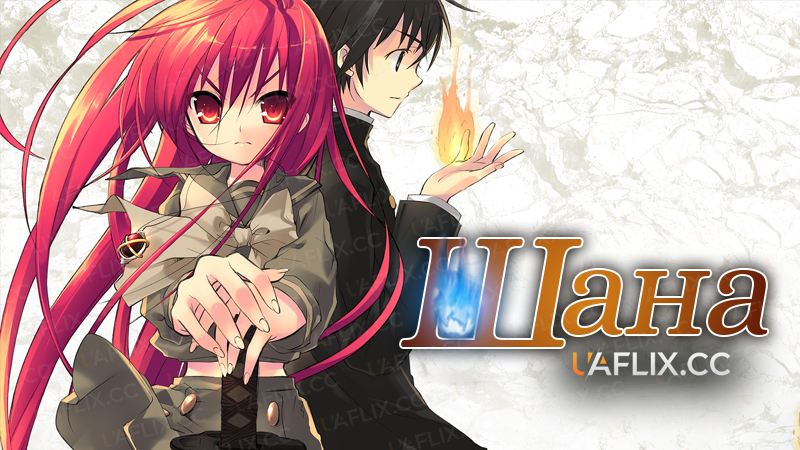 Шана / Shakugan no Shana