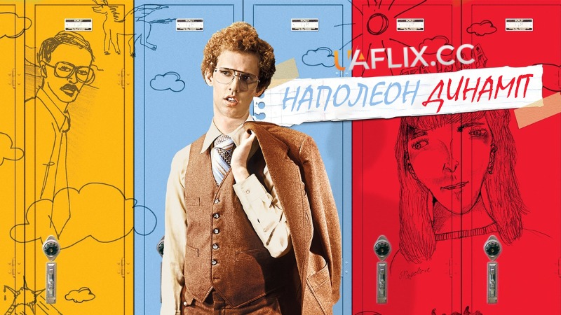 Наполеон Динаміт / Napoleon Dynamite