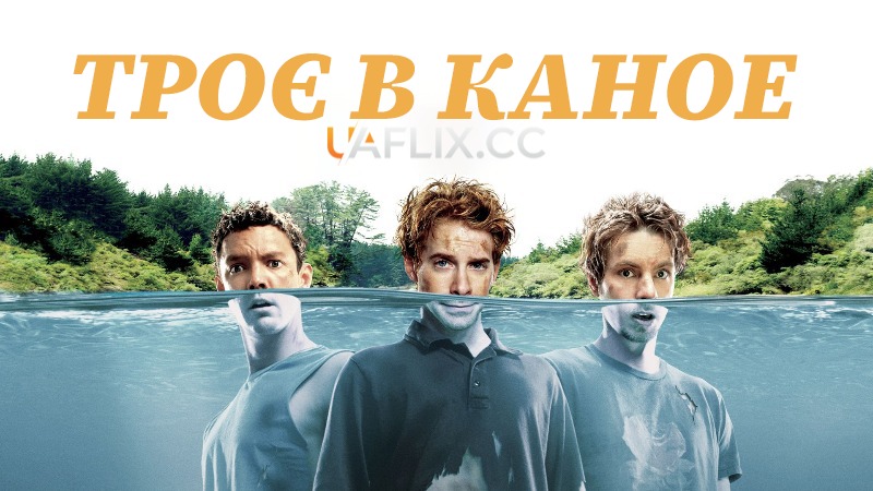 Троє в каное 1 / Without a Paddle