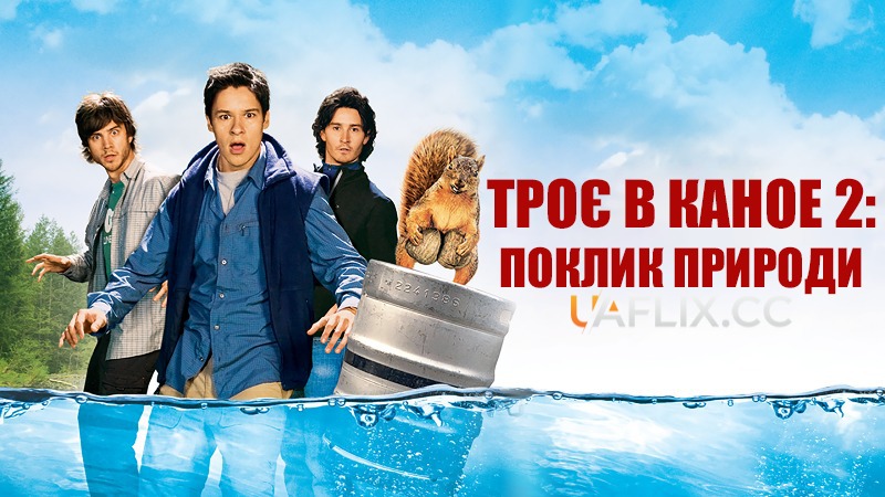 Троє в каное 2: Поклик природи / Without a Paddle: Nature's Calling