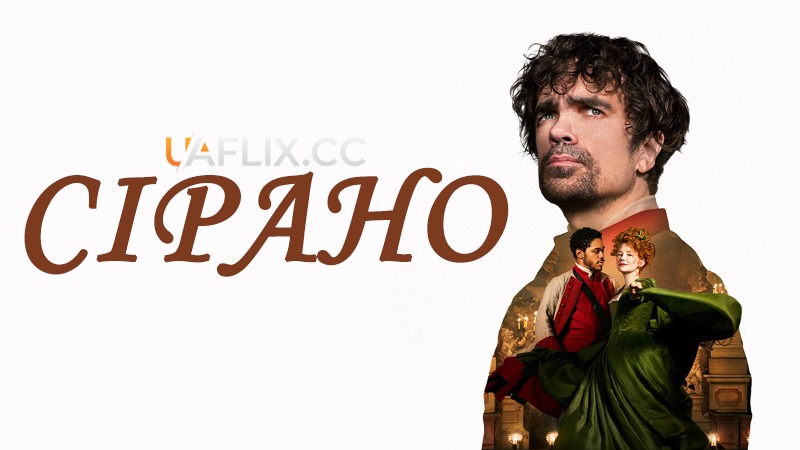 Сірано / Cyrano