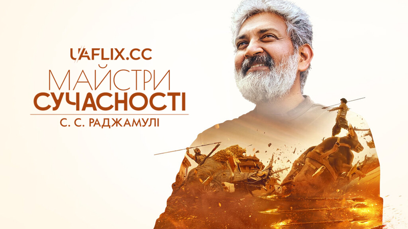 Майстри сучасності: С.С. Раджамулі / Modern Masters: S. S. Rajamouli