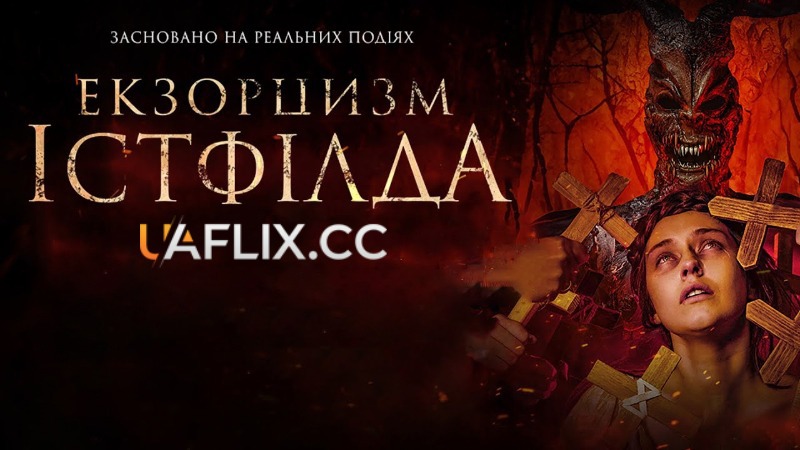 Екзорцизм Істфілда / Godless: The Eastfield Exorcism