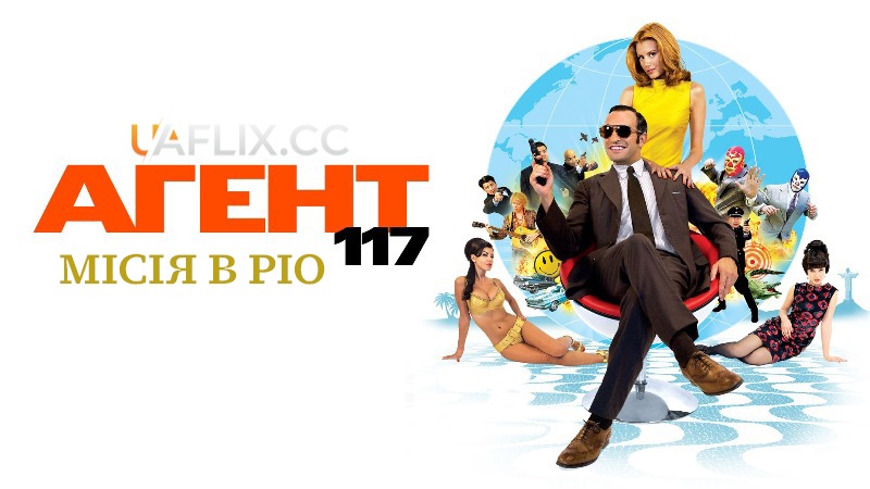 Агент 117: Місія в Ріо / OSS 117: Rio ne répond plus