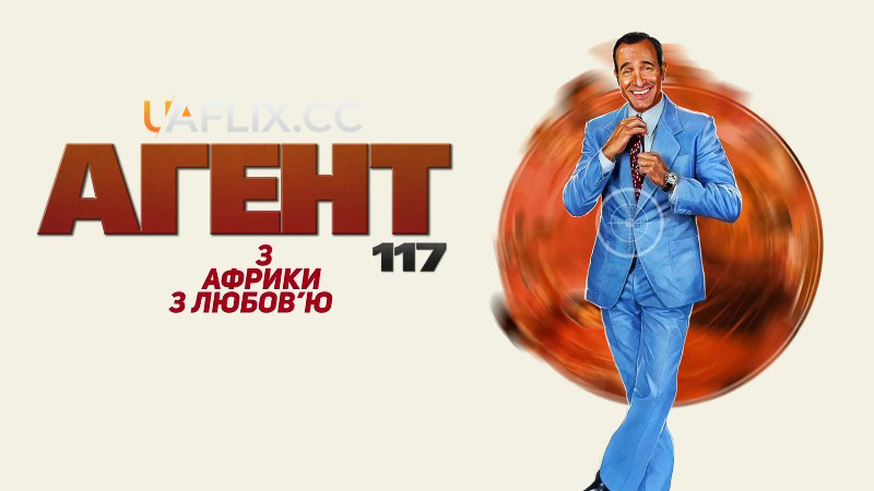 Агент 117: з Африки з любов'ю / OSS 117: Alerte rouge en Afrique noire