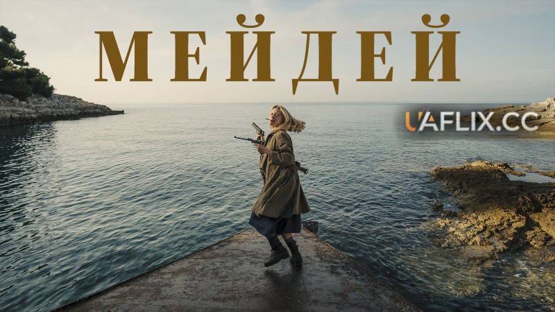 Мейдей / Mayday