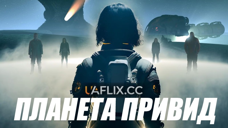 Планета привид / Ghost Planet