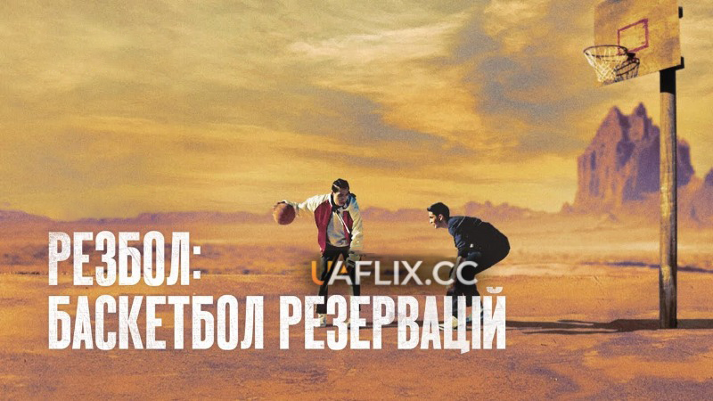 Резбол: Баскетбол резервацій / Rez Ball