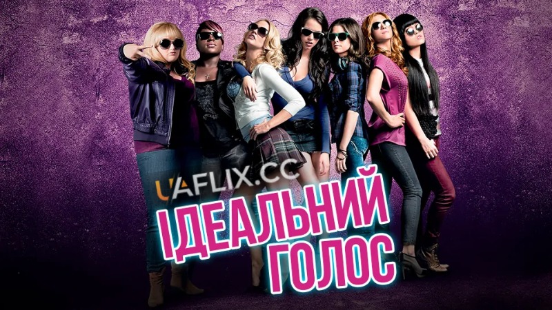 Ідеальний голос 1 / Pitch Perfect