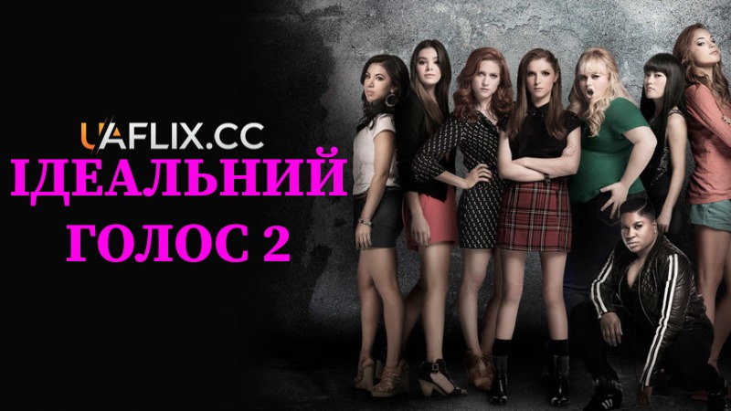 Ідеальний голос 2 / Pitch Perfect 2