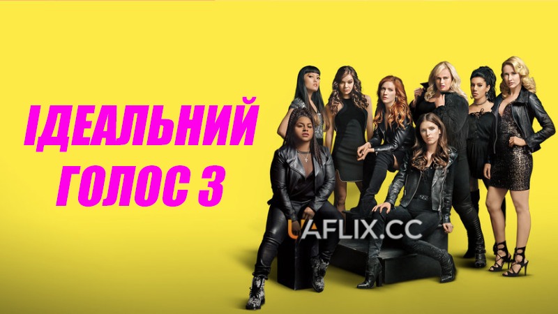 Ідеальний голос 3 / Pitch Perfect 3