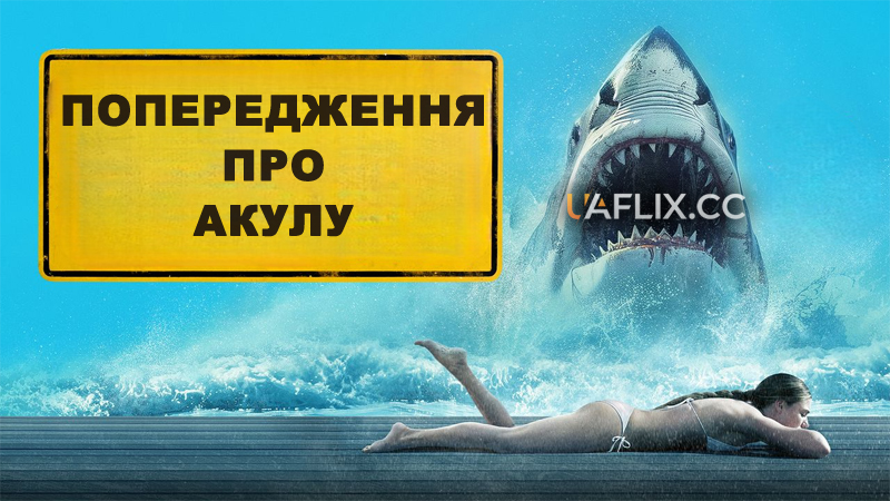 Попередження про акулу / Shark Warning