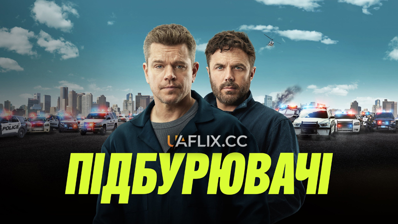 Підбурювачі / The Instigators