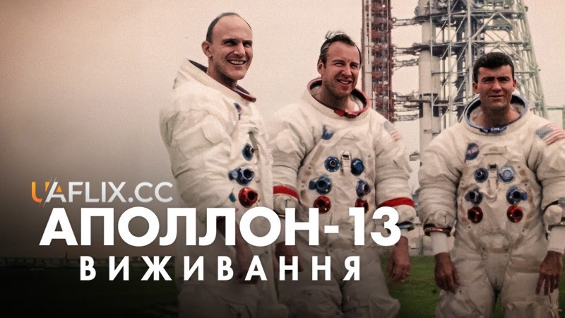 Аполлон-13: Виживання / Apollo 13: Survival