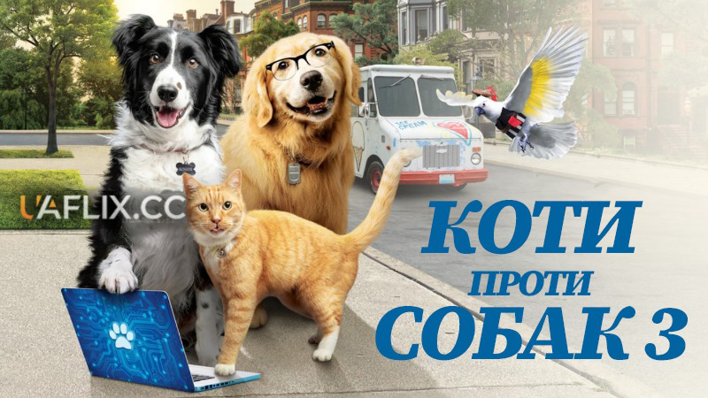 Коти проти собак 3 / Кішки проти собак 3: Лапи, об’єднуйтеся / Cats & Dogs 3: Paws Unite