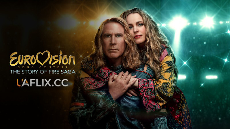 Пісенний конкурс Євробачення: Історія вогняної саги / Eurovision Song Contest: The Story of Fire Saga