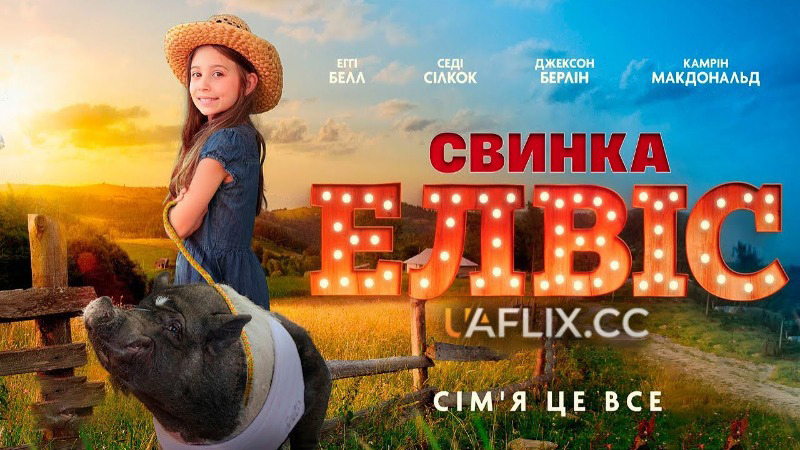 Свинка Елвіс / Elvis the Pig