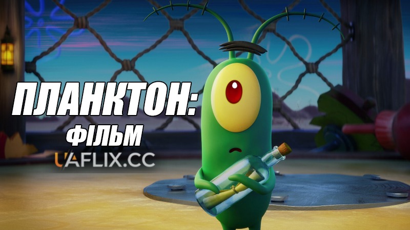 Планктон: Фільм / Plankton: The Movie