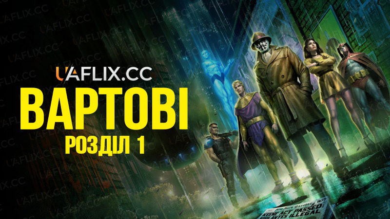 Вартові: Розділ 1 / Хранителі: Розділ 1 / Watchmen: Chapter I