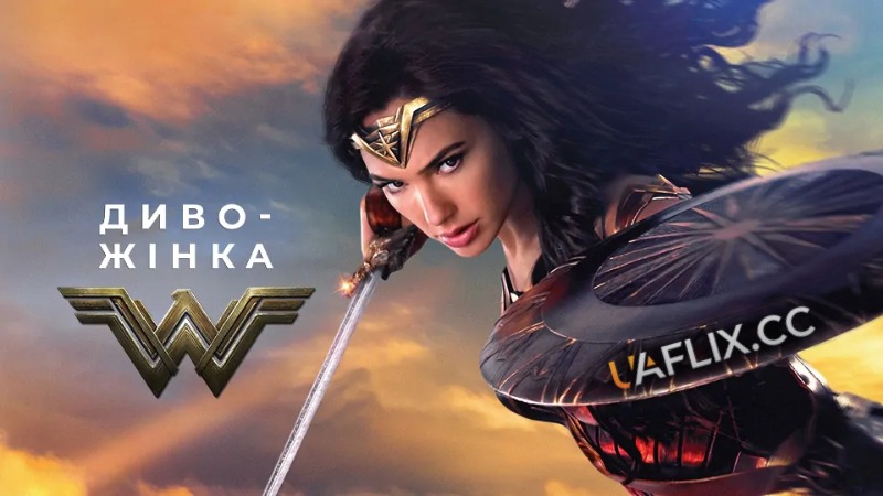 Диво-Жінка 1 / Wonder Woman