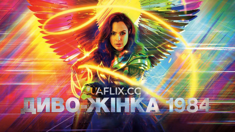 Диво-жінка 1984 / Диво Жінка 2 / Wonder Woman 1984