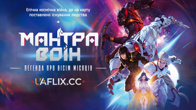 Мантра Воїн: легенда про вісім місяців / Mantra Warrior: The Legend of The Eight Moons