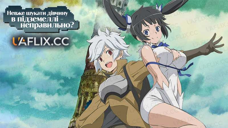 Невже шукати дівчину в підземеллі - неправильно? / Is It Wrong to Try to Pick Up Girls in a Dungeon?