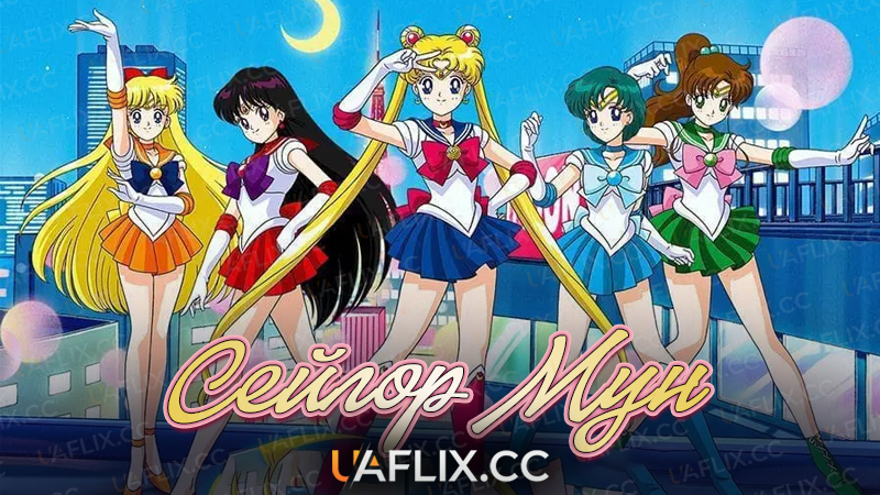 Сейлор Мун / Sailor Moon Sailor Stars / Bishoujo Senshi Sailor Moon: Sailor Stars