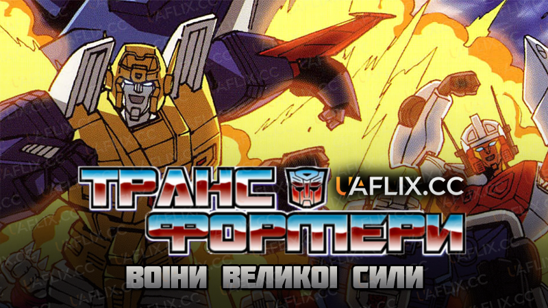 Трансформери: Воїни Великої Сили / Transformers: Super-God Masterforce