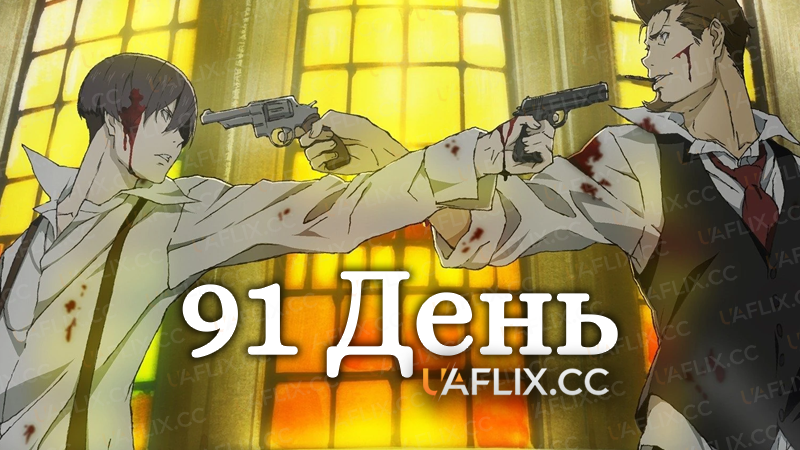 91 день / 91 Days