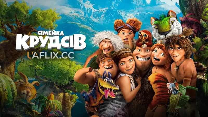 Сімейка Крудсів 1 / The Croods