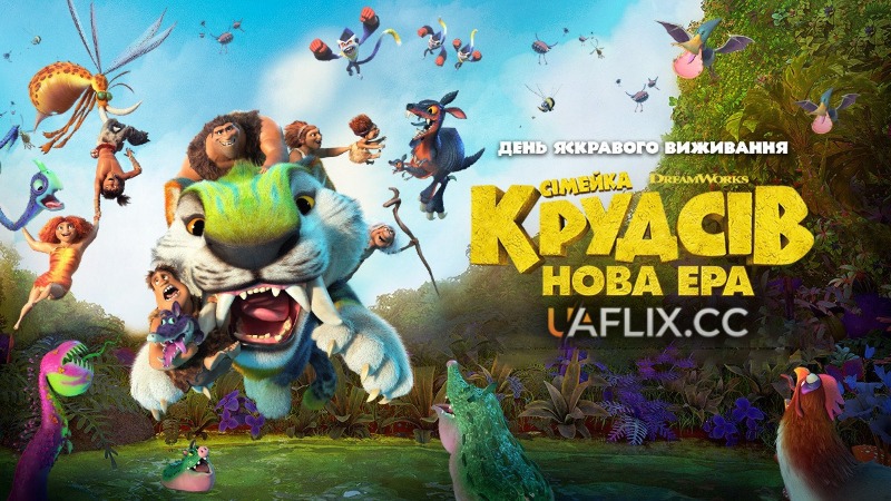 Сімейка Крудсів 2: Нова Ера / The Croods: A New Age