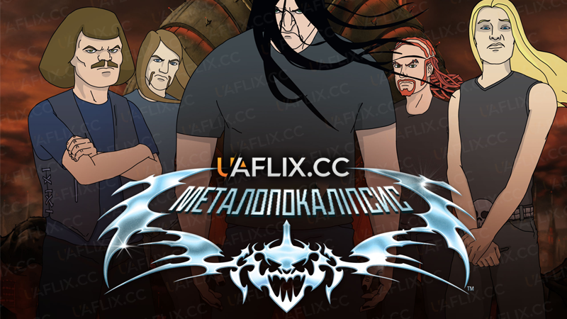 Металопокаліпсис / Metalocalypse