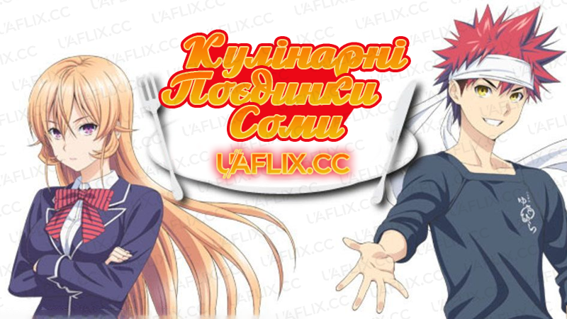 Кулінарні поєдинки Соми / Food Wars! Shokugeki no Soma