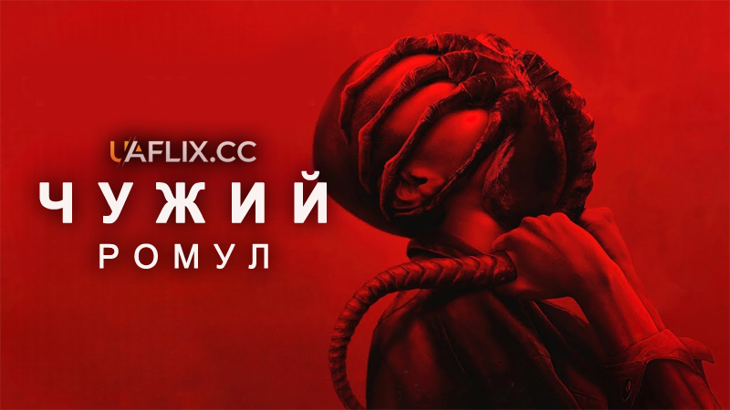 Чужий. Ромул / Alien: Romulus