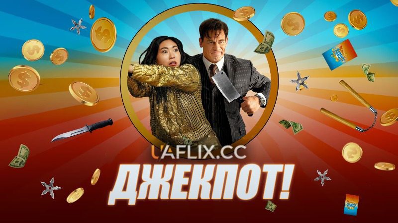 Джекпот! / Jackpot!