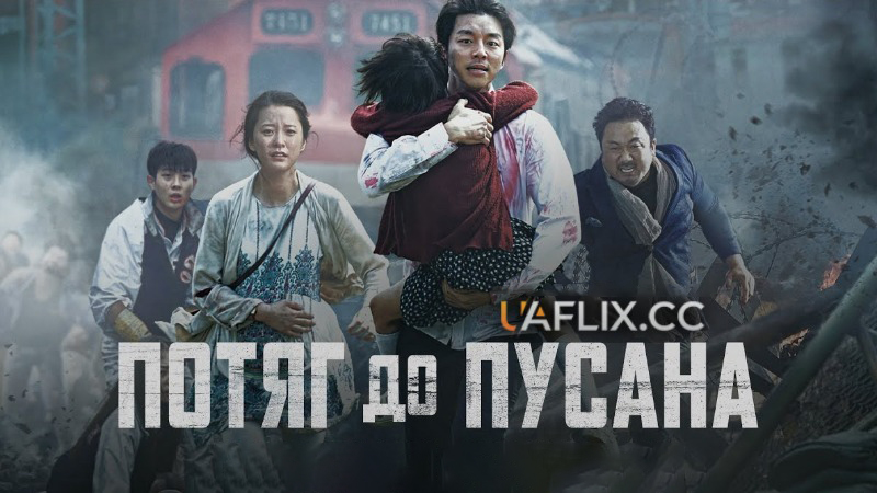 Потяг до Пусана 1 / Train to Busan