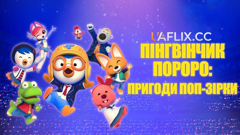 Пінгвінчик Пороро: Пригоди поп-зірки / Pororo, Popstar Adventure