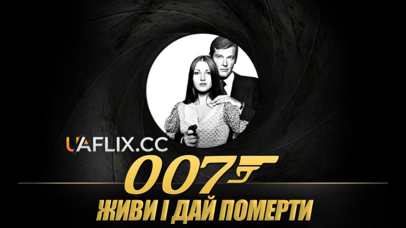 Джеймс Бонд: Живи і дай померти / James Bond: Live and Let Die