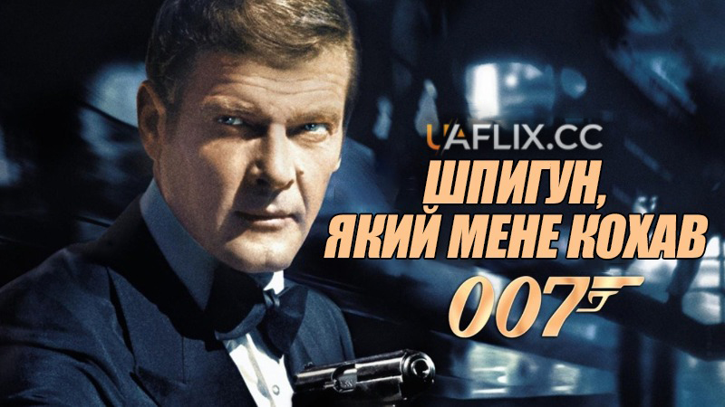 Джеймс Бонд: Шпигун, який мене кохав / The Spy Who Loved Me