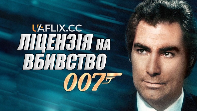 Джеймс Бонд: Ліцензія на вбивство / Licence to Kill