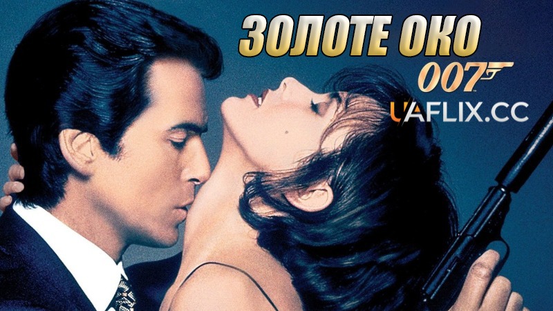 Джеймс Бонд: Золоте око / GoldenEye