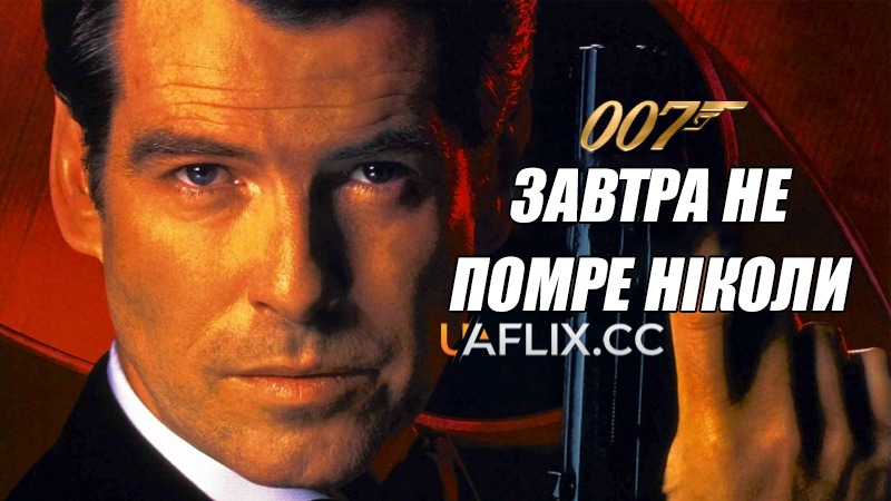 Джеймс Бонд: Завтра не помре ніколи / Tomorrow Never Dies