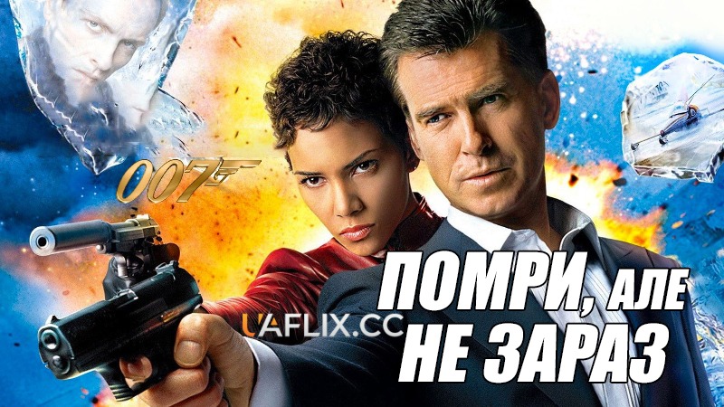 Джеймс Бонд: Помри, але не зараз / Die Another Day