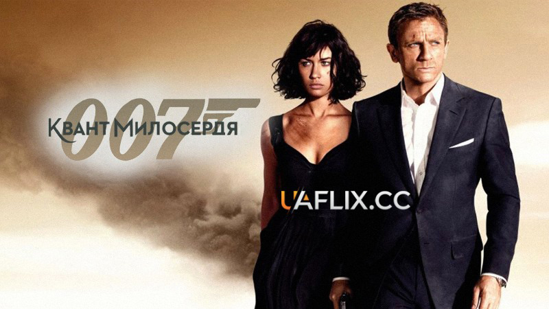 Джеймс Бонд: Квант милосердя / Quantum of Solace