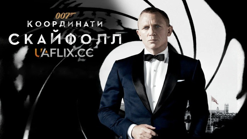 Джеймс Бонд: Координати Скайфолл / Skyfall